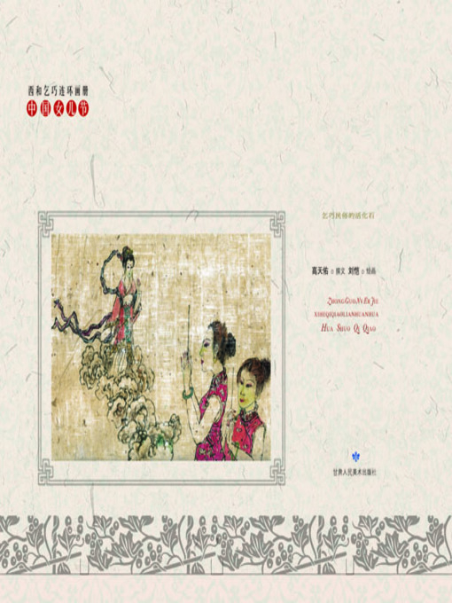 Title details for 画说乞巧 by 高天佑 - Available